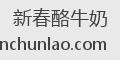 新春酪牛奶