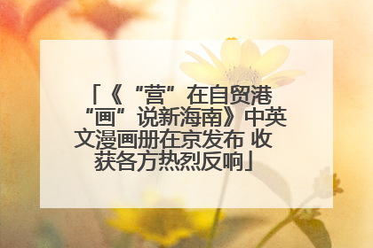 《“营”在自贸港 “画”说新海南》中英文漫画册在京发布 收获各方热烈反响