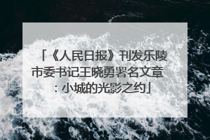 《人民日报》刊发乐陵市委书记王晓勇署名文章：小城的光影之约