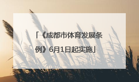 《成都市体育发展条例》6月1日起实施