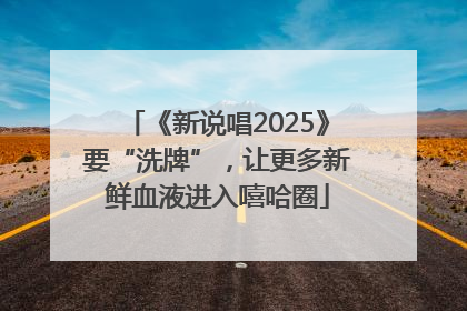 《新说唱2025》要“洗牌”，让更多新鲜血液进入嘻哈圈