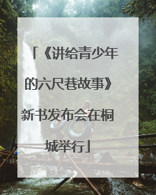 《讲给青少年的六尺巷故事》新书发布会在桐城举行