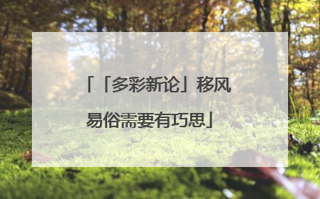 「多彩新论」移风易俗需要有巧思