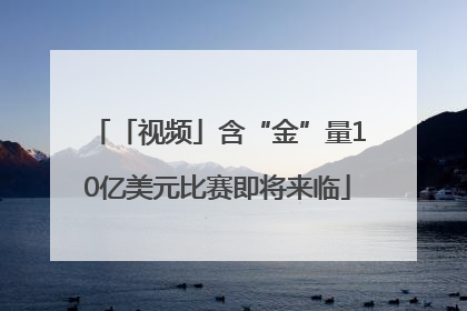「视频」含“金”量10亿美元比赛即将来临