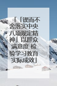 「锲而不舍落实中央八项规定精神」以群众满意度 检验学习教育实际成效