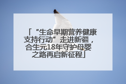 “生命早期营养健康支持行动”走进新疆，合生元18年守护母婴之路再启新征程