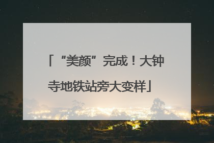 “美颜”完成！大钟寺地铁站旁大变样
