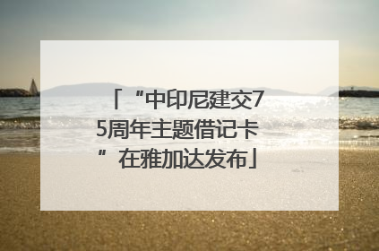 “中印尼建交75周年主题借记卡”在雅加达发布