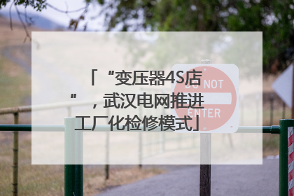 “变压器4S店”，武汉电网推进工厂化检修模式