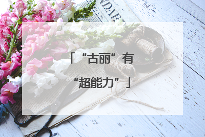 “古丽”有“超能力”