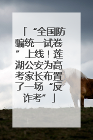 “全国防骗统一试卷”上线！莲湖公安为高考家长布置了一场“反诈考”