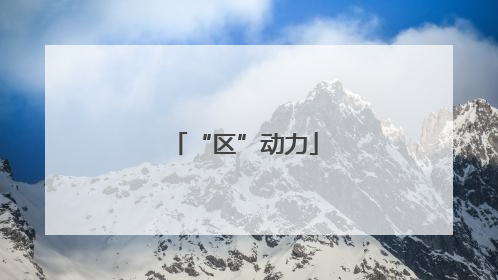 “区”动力