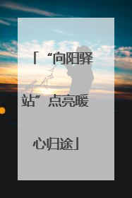 “向阳驿站”点亮暖心归途