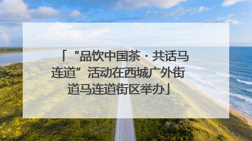 “品饮中国茶・共话马连道”活动在西城广外街道马连道街区举办