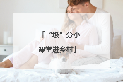 “圾”分小课堂进乡村