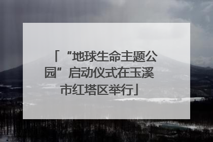 “地球生命主题公园”启动仪式在玉溪市红塔区举行