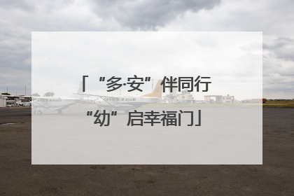 “多·安”伴同行 “幼”启幸福门