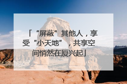 “屏蔽”其他人，享受“小天地”，共享空间悄然在厦兴起