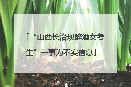 “山西长治现醉酒女考生”一事为不实信息