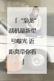 “枭龙”战机最新型号曝光 近距离带你看