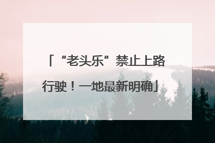 “老头乐”禁止上路行驶！一地最新明确
