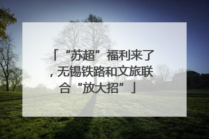 “苏超”福利来了，无锡铁路和文旅联合“放大招”