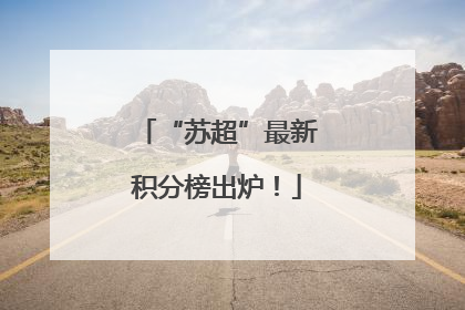 “苏超”最新积分榜出炉！