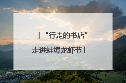 “行走的书店”走进蚌埠龙虾节
