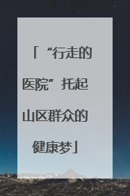 “行走的医院”托起山区群众的健康梦