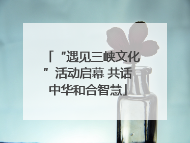 “遇见三峡文化”活动启幕 共话中华和合智慧