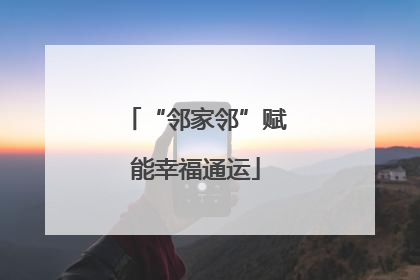 “邻家邻”赋能幸福通运