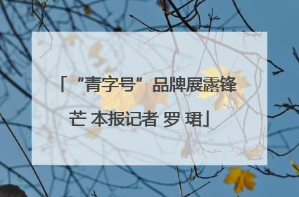 “青字号”品牌展露锋芒 本报记者 罗 珺
