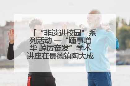 “非遗进校园”系列活动 一“踵事增华 踔厉奋发”学术讲座在景德镇陶大成功举办（图）