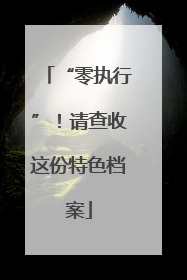 “零执行”！请查收这份特色档案