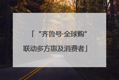 “齐鲁号·全球购”联动多方惠及消费者