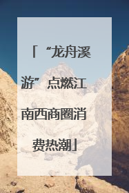“龙舟溪游”点燃江南西商圈消费热潮