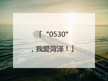 “0530”，我爱菏泽！