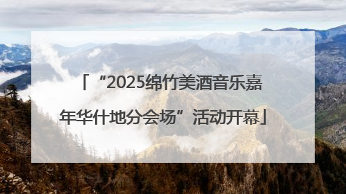 “2025绵竹美酒音乐嘉年华什地分会场”活动开幕