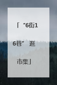 “6街16巷” 逛市集