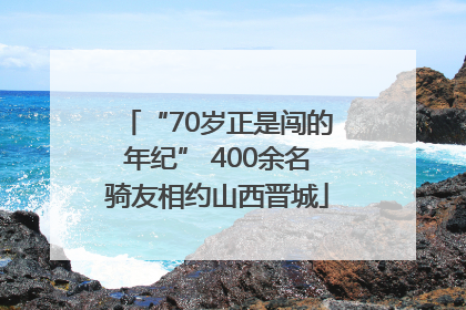 “70岁正是闯的年纪” 400余名骑友相约山西晋城