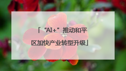 “AI+”推动和平区加快产业转型升级