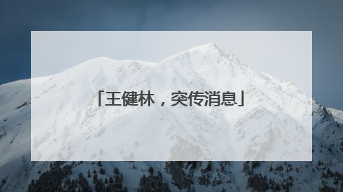 王健林，突传消息