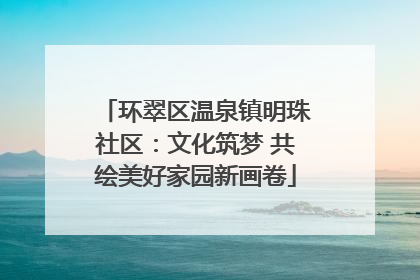 环翠区温泉镇明珠社区：文化筑梦 共绘美好家园新画卷