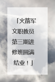 火箭军文职教员第三期进修班圆满结业！