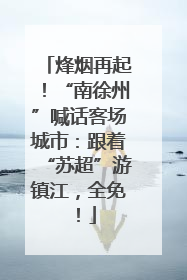 烽烟再起！“南徐州”喊话客场城市：跟着“苏超”游镇江，全免！