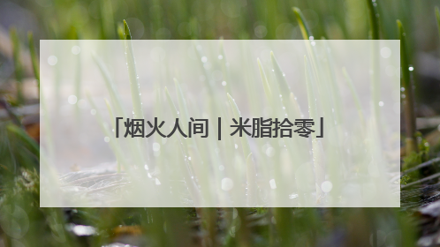 烟火人间｜米脂拾零