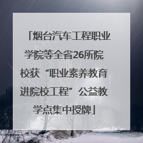 烟台汽车工程职业学院等全省26所院校获“职业素养教育进院校工程”公益教学点集中授牌