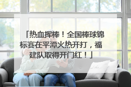 热血挥棒！全国棒球锦标赛在平潭火热开打，福建队取得开门红！