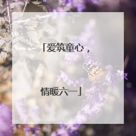 爱筑童心，情暖六一