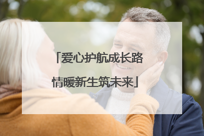 爱心护航成长路 情暖新生筑未来